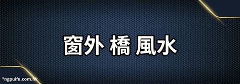 風水窗外有橋|專家揭秘:窗外風水的5大禁忌